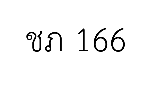 ชภ 166